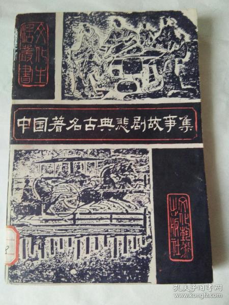 a18―《 中国 著名 古典 悲剧 故事集》