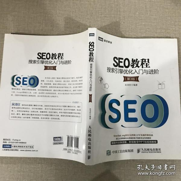 seo教程：搜索引擎优化入门与进阶（第3版）正版书籍，仅在扉页与前沿这里