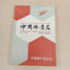 中国蜂产品(1979-1988)
