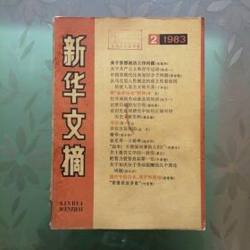 新华文摘 1983年第2-8.10-12期 计10册