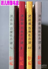 蒋廷锡百种牡丹谱(仅印量 1000册)