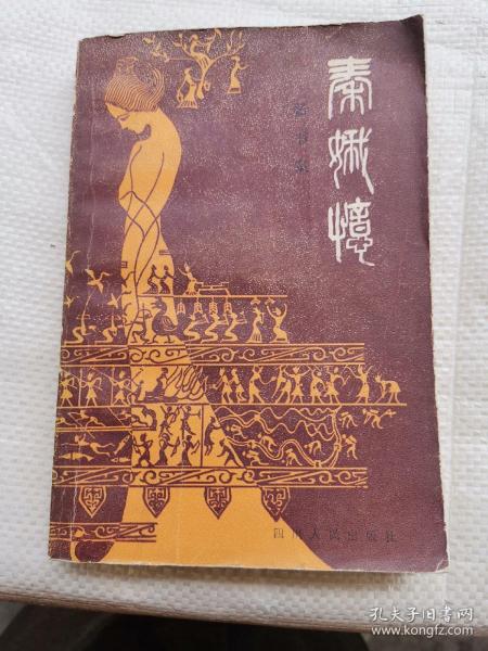 [秦娥忆] 图书价格_书籍图片_网购评论_孔夫子旧书网
