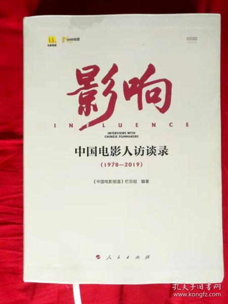 影响——中国电影人访谈录（1978—2019）
