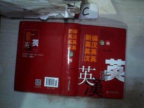 新编英汉英英汉英词典（2015年修订）.。