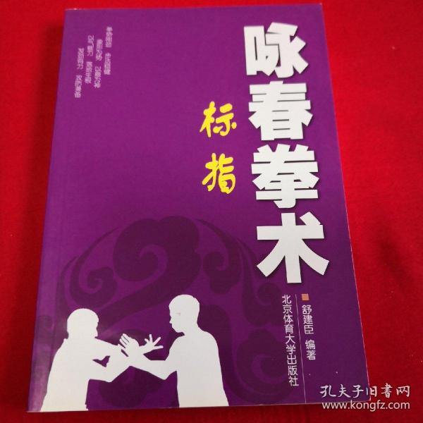 咏春拳 术: 标 指