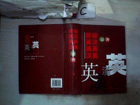 新编英汉英英汉英词典（2013年修订.）（书脊破损）