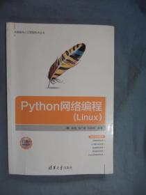 Python網絡編程(Linux)