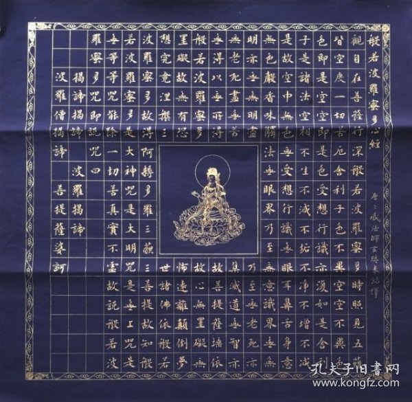 金墨 心经 4尺对开 斗方