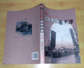 引领近代中国：百年中国看天津