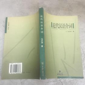 近代汉语介词  原版内页干净