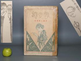 《梦の迹》（蕗谷虹儿、竹久梦二 民国时期）1923年大正原版 少见★ [（“梦迹”《鲁迅全集 译文序跋集》曾记载）鲁迅先生喜欢的画家 特撰小曲画集 -精美插图插画集 描绘少女忧伤爱情 纤细唯美]