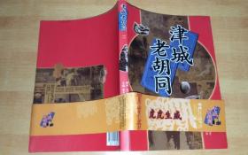 津城老胡同
