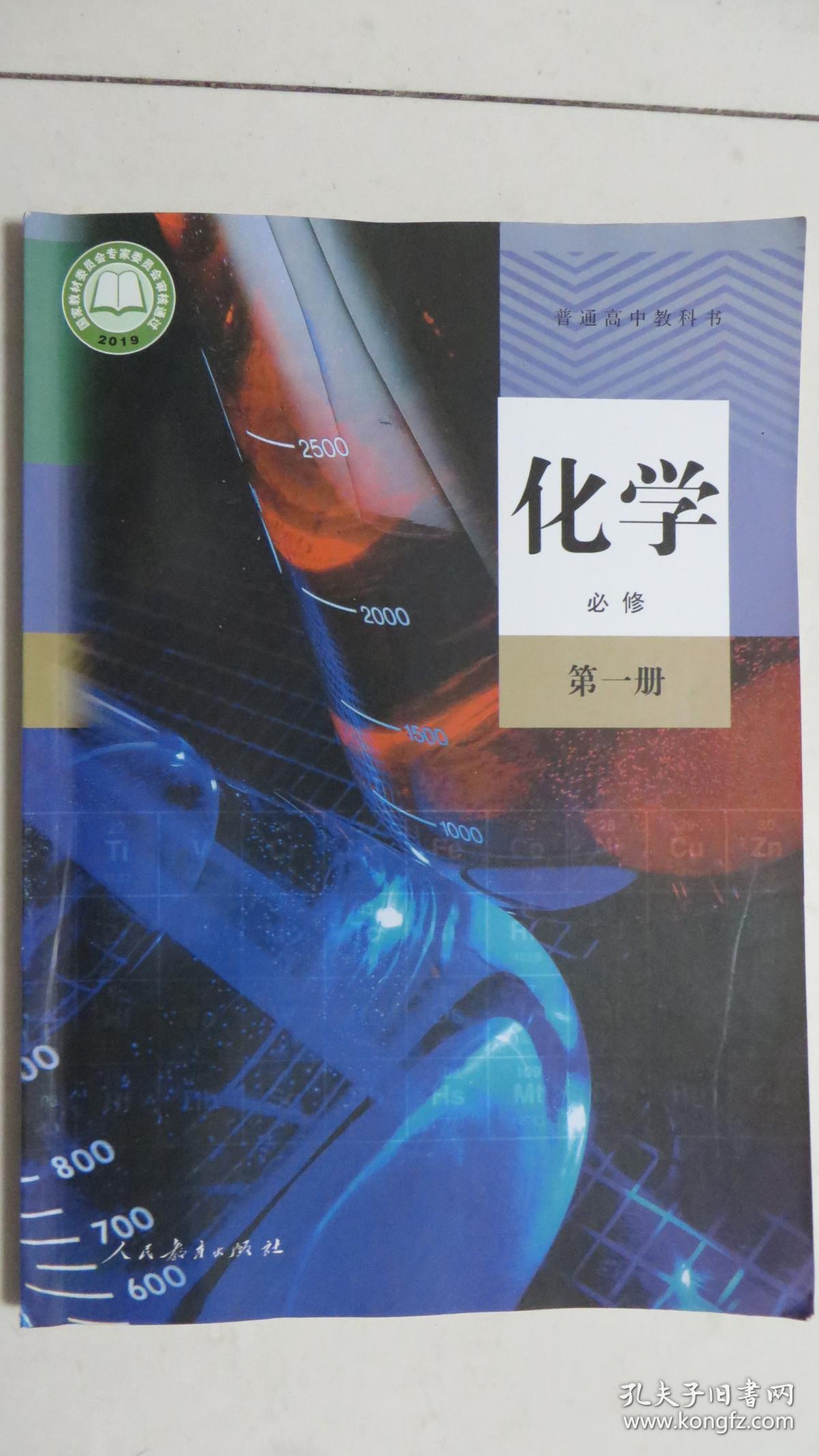 普通高中教科书化学必修第一册