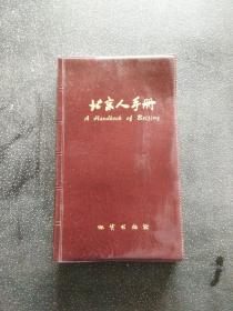 北京人手册（2000）