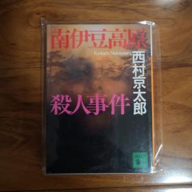 南伊豆高原杀人事件 孔夫子旧书网 南伊豆高原杀人事件 孔夫子旧书网