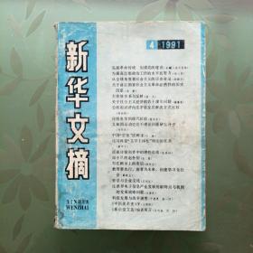 新华文摘 1991年第4,8--11期 计5册
