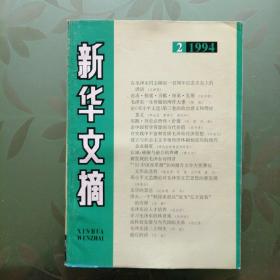 新华文摘 1994年第2-4,6-12期 计10册