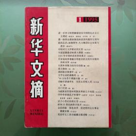 新华文摘 1995年第1-3,6-12期 计10册