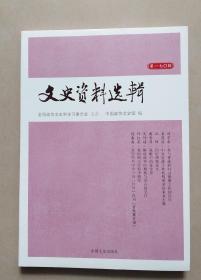 文史资料选辑（第170辑）