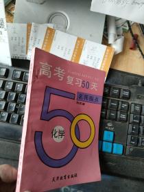 高考复习50天 名师指点 化学