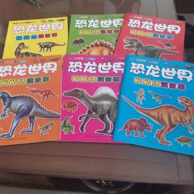 恐龙世界贴贴纸读故事6册