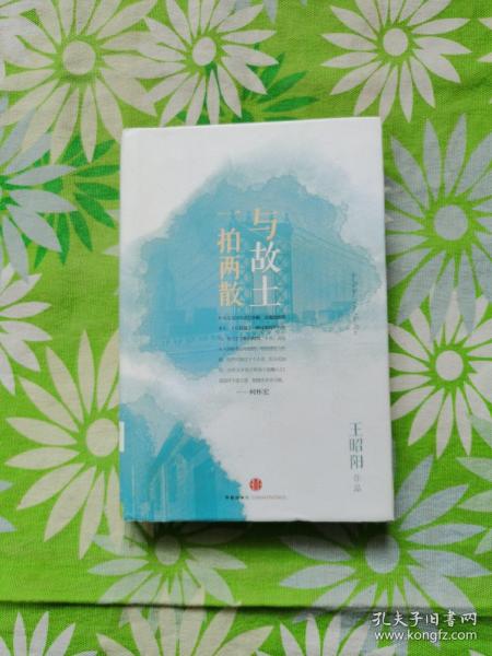 与 故土 一拍两散