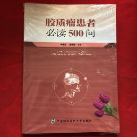 胶质瘤患者必读500问
