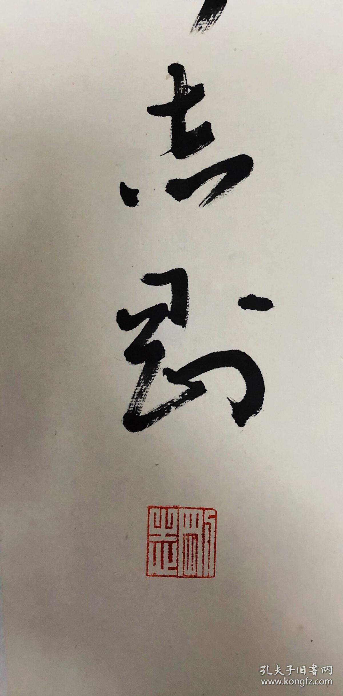 覃志刚书法 朱熹句 保真 注 覃志刚 全国政协常委 全国政协教科文卫委员会副主任 中国文学艺术联合会党组副书记 副主席 书记处书记 孔夫子旧书网 覃志刚书法 朱熹句 保真 注 覃志刚 全国政协常委 全国政协教科文卫委员会副主任 中国文学艺术联合会党组副书记 副主席 书记处书记 孔夫子旧书网