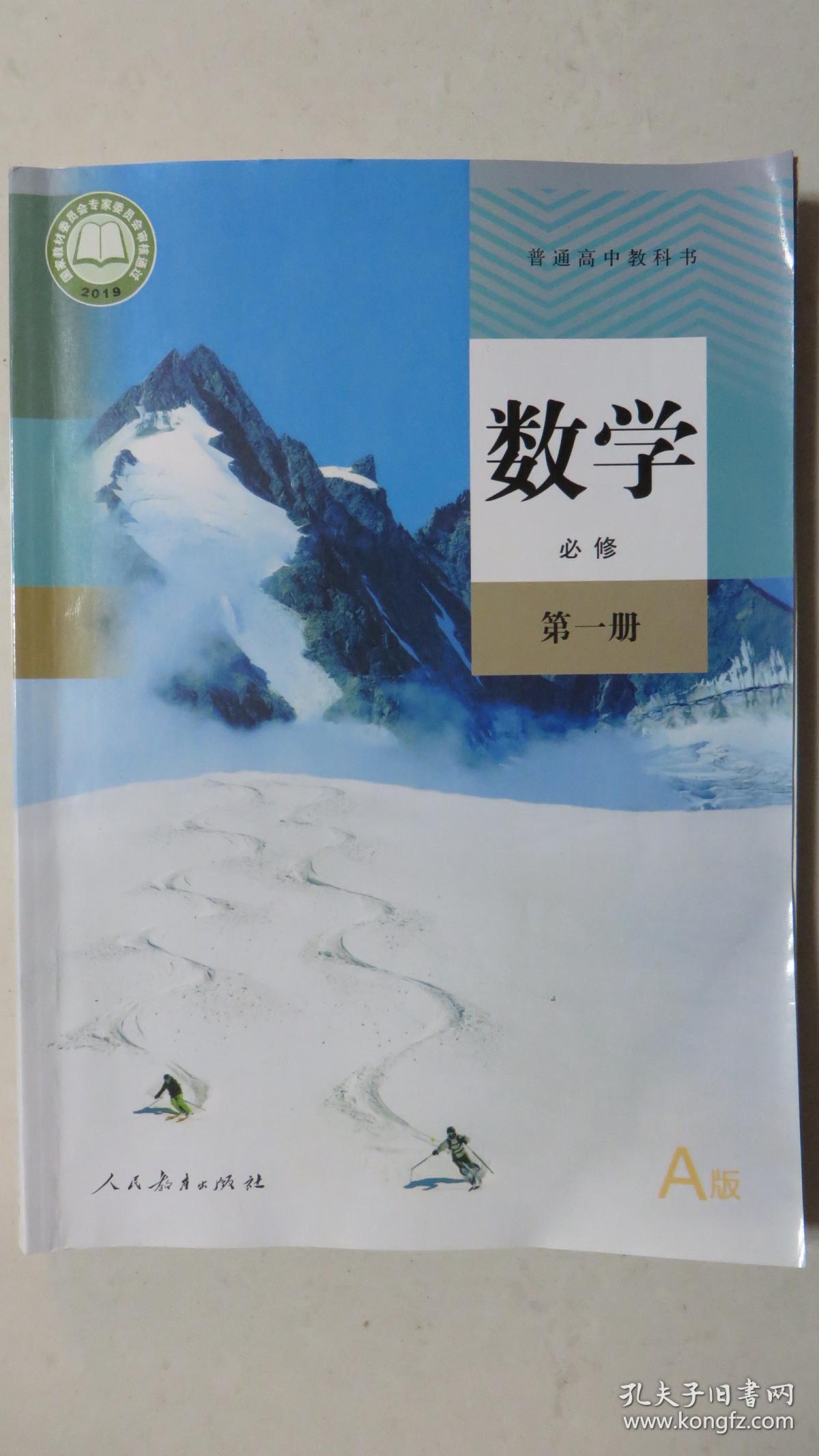 普通高中教科书数学必修第一册a版