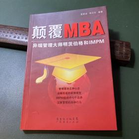 颠覆MBA:异端管理大师明茨伯格和IMPM