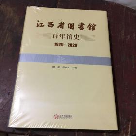 江西省图书馆百年馆史（1920-2020）