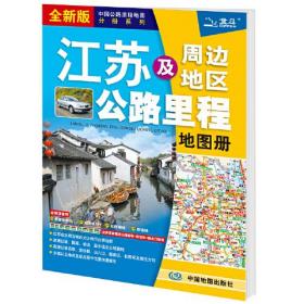 江苏及周边省区公路里程地图册2021版