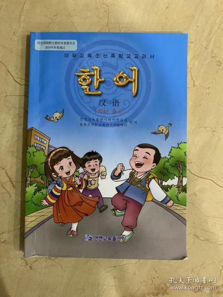 义务教育朝鲜族学校教科书 汉语 一年级上册