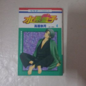 水果篮子4 低价购书 日 高屋奈月著 梁晓岩译 艺术 孔网