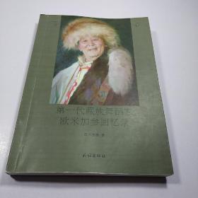 第一代藏族舞稻家欧米加参回忆录