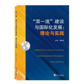 双一流建设与国际化发展--理论与实践 李晓述 武汉大学出版社  9787307217010