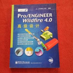 Pro/ENGINEER Wildfire 4.0高级设计（无光盘）