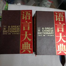 语言大典（上下）