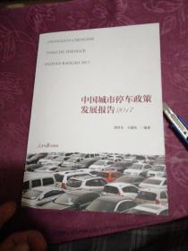 中国城市停车政策发展报告2017