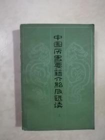 中国历史要籍介绍及选续 上