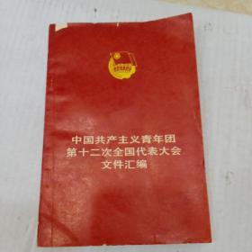 中国共产主义青年团第12次全国代表大会文件汇编