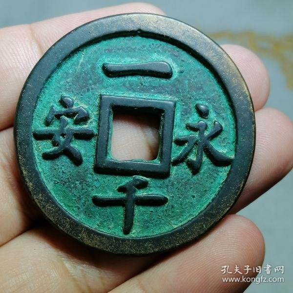 五代十国 永安一千 折十雕母