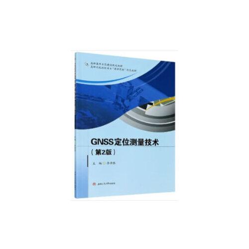 GNSS定位测量技术第2版/李开伟/西南交通大学出版社/2021年1月/9787564378257
