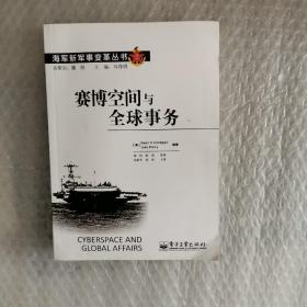 海军新军事变革丛书：赛博空间与全球事务