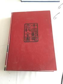 中国邮电百科全书.邮政卷。
