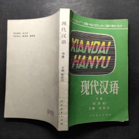 现代汉语 中册 试用本