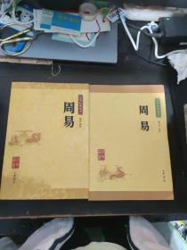 中华经典藏书：周易、周易（升级版）2本合售