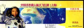 中国首次载人航天飞行展（上海）