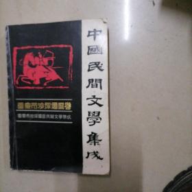 中国民间文学集成重庆市沙坪坝区卷。32开本内页干净无写划
