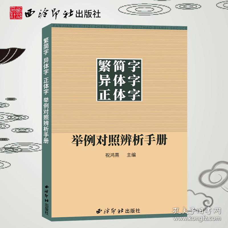 全新正版繁简字异体字正体字举例对照辨析手册繁体字简化字对照字典工具书中国书法楷书隶书字帖异体字大字典锦集西泠印社出版社正版 孔夫子旧书网 全新正版繁简字异体字正体字举例对照辨析手册繁体字简化字对照字典工具书中国书法楷书隶书字帖异体字大字典锦集西泠印社出版社正版 孔夫子旧书网